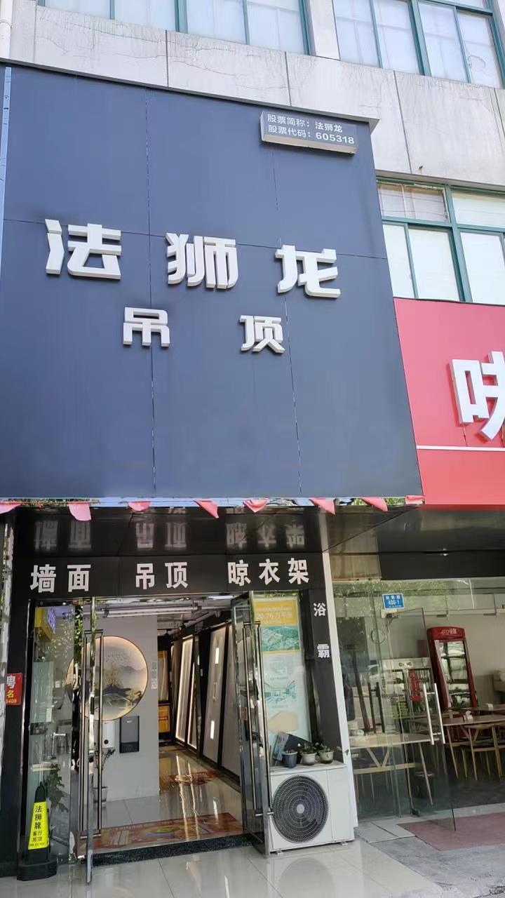 马鞍山当涂县法狮龙吊顶(姑孰南路店)