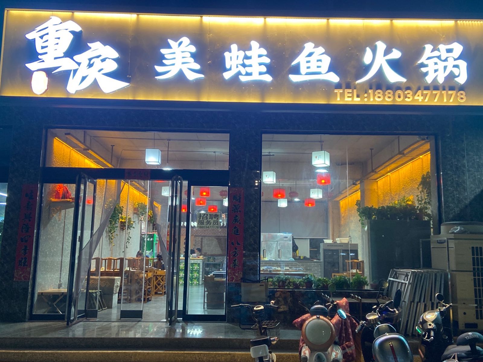 重庆美蛙鱼火锅(文公路店)
