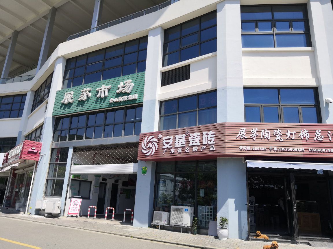 展茅市场超市(展茅综合市场南门店)