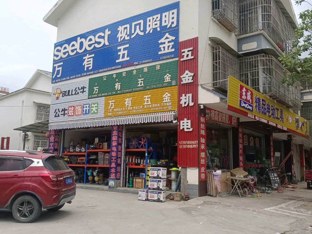 万有五金店(总汇)