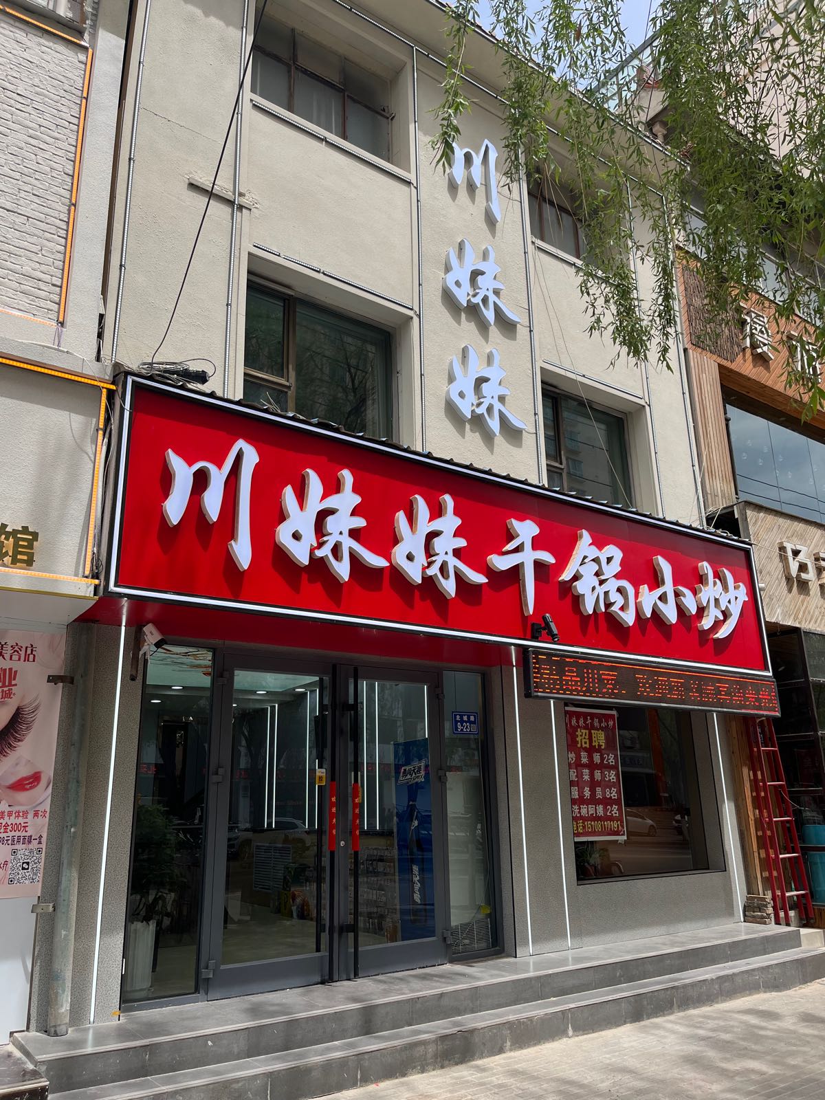 川锅辣妹干锅小炒