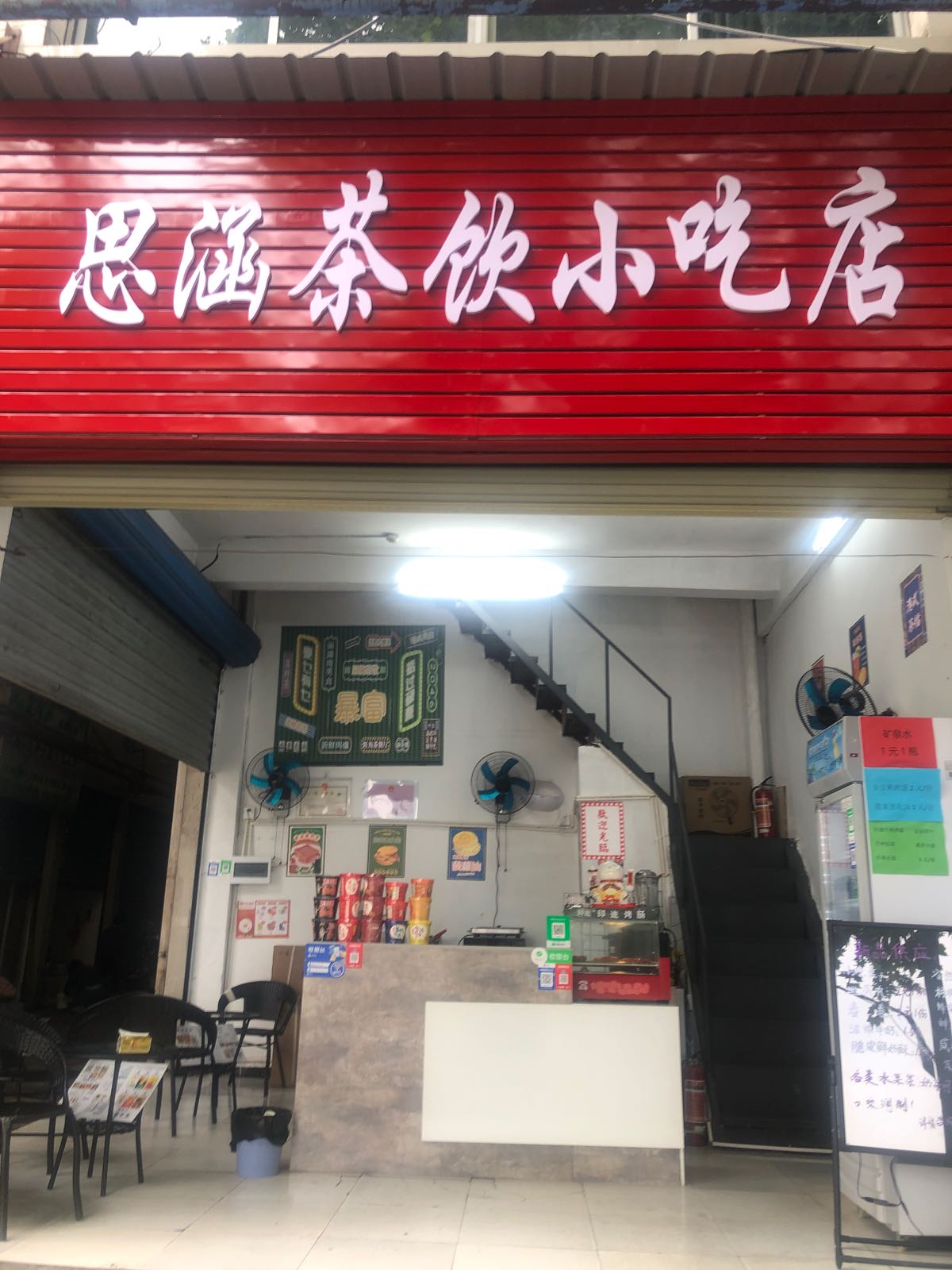 思涵茶饮小吃店