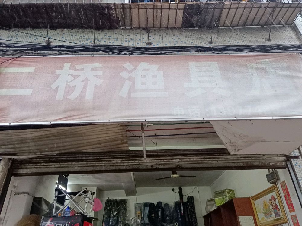 二桥渔具店