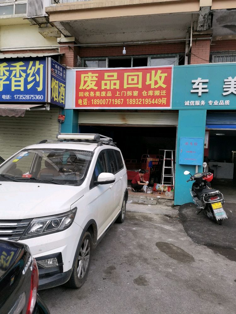 废品回收(明珠苑店)