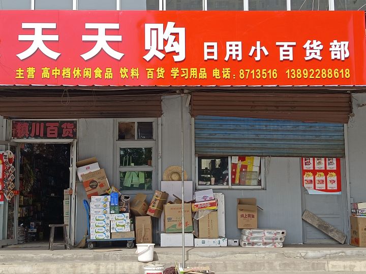 府谷看天天购日用小百货部
