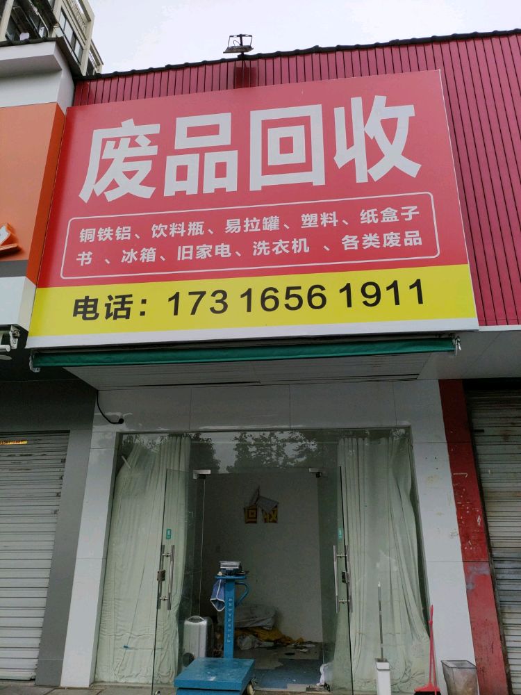 废品回收