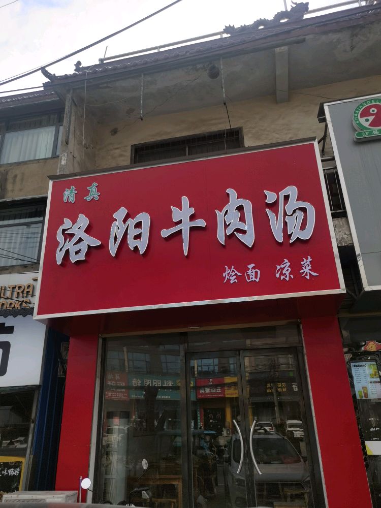 清真洛阳牛肉汤