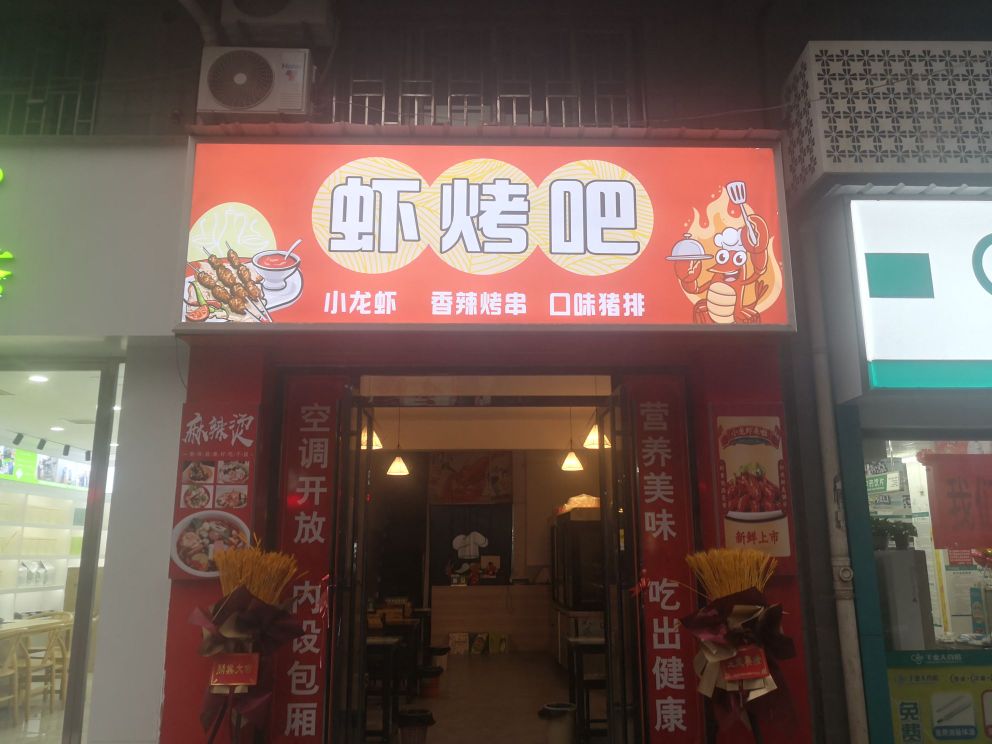 虾烤吧