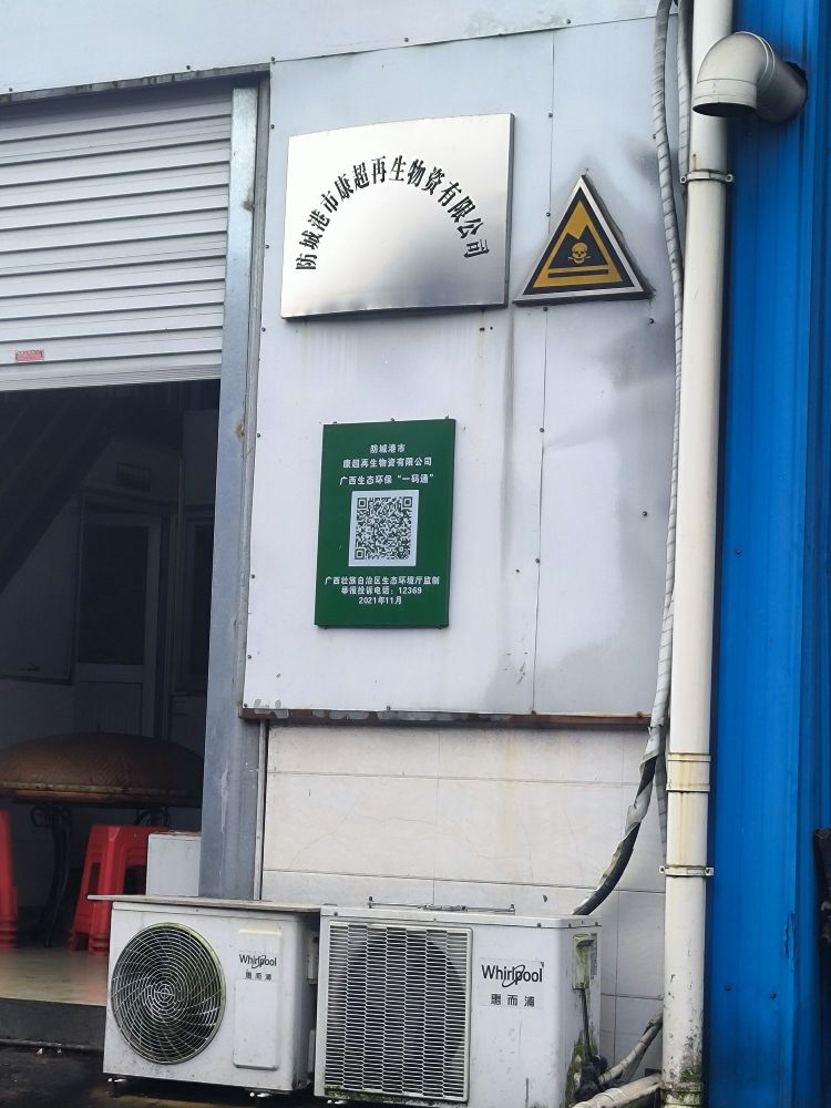 康超再生物资有限公司