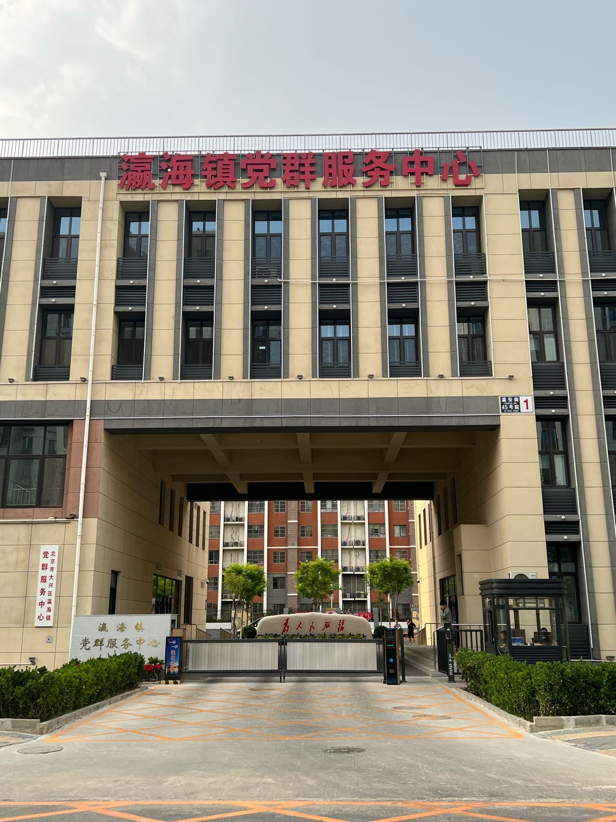 北京市大兴区瀛海镇党群服务中心