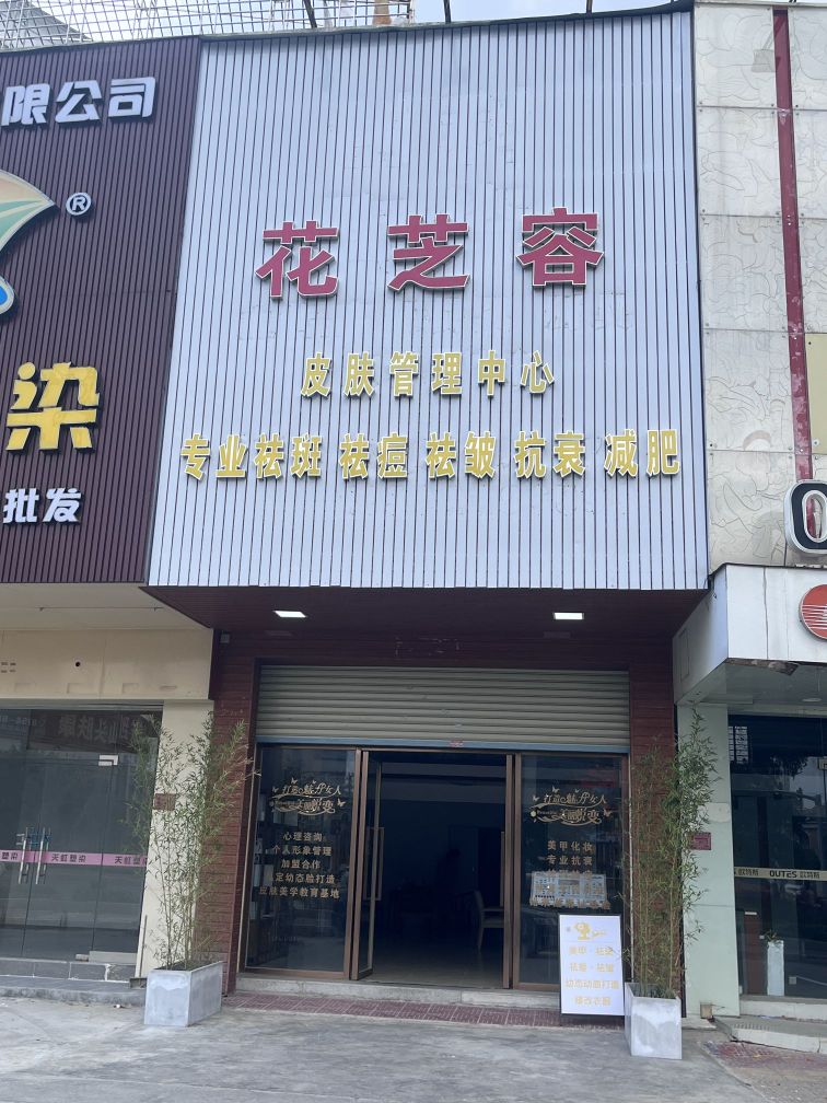 神容花酸芝美容店(皮肤管理中心)