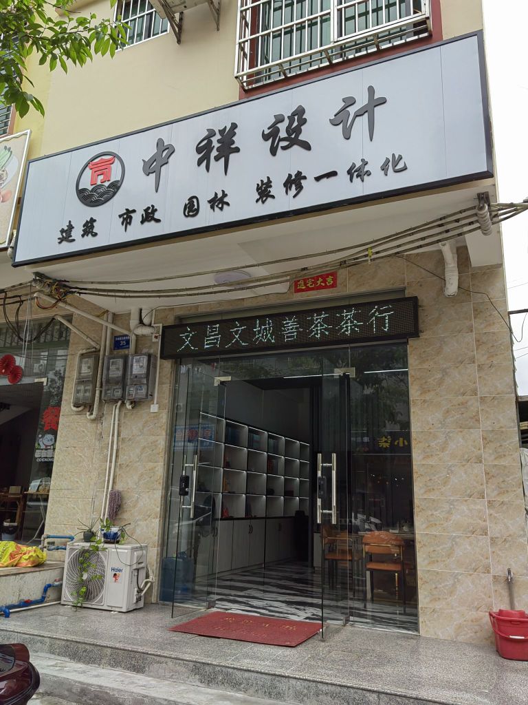 文昌文城善茶贸易商行