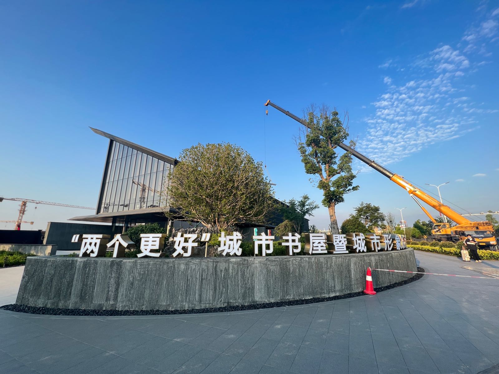 两个更丽城市书屋暨城市形象展厅
