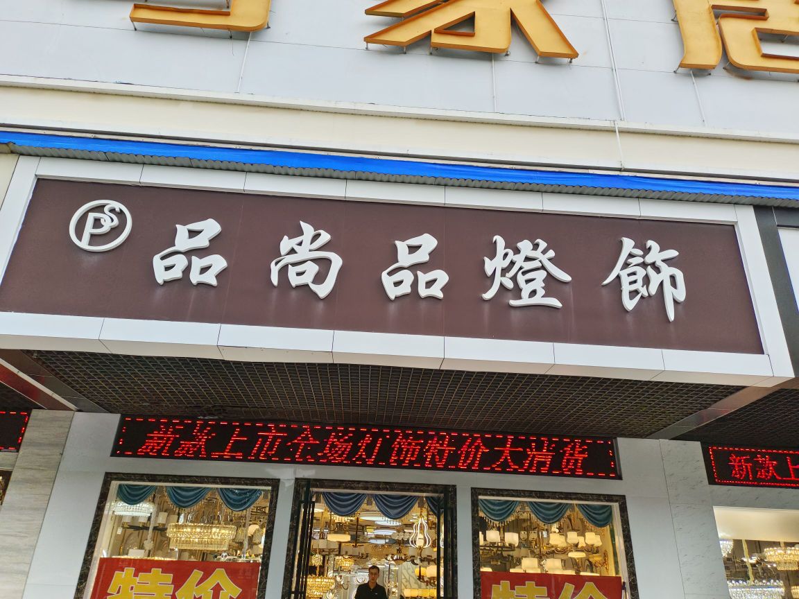 品尚品灯饰