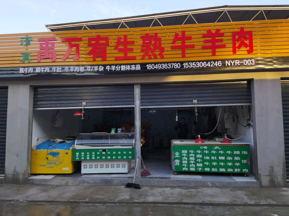 清真禹万宥生熟牛羊肉