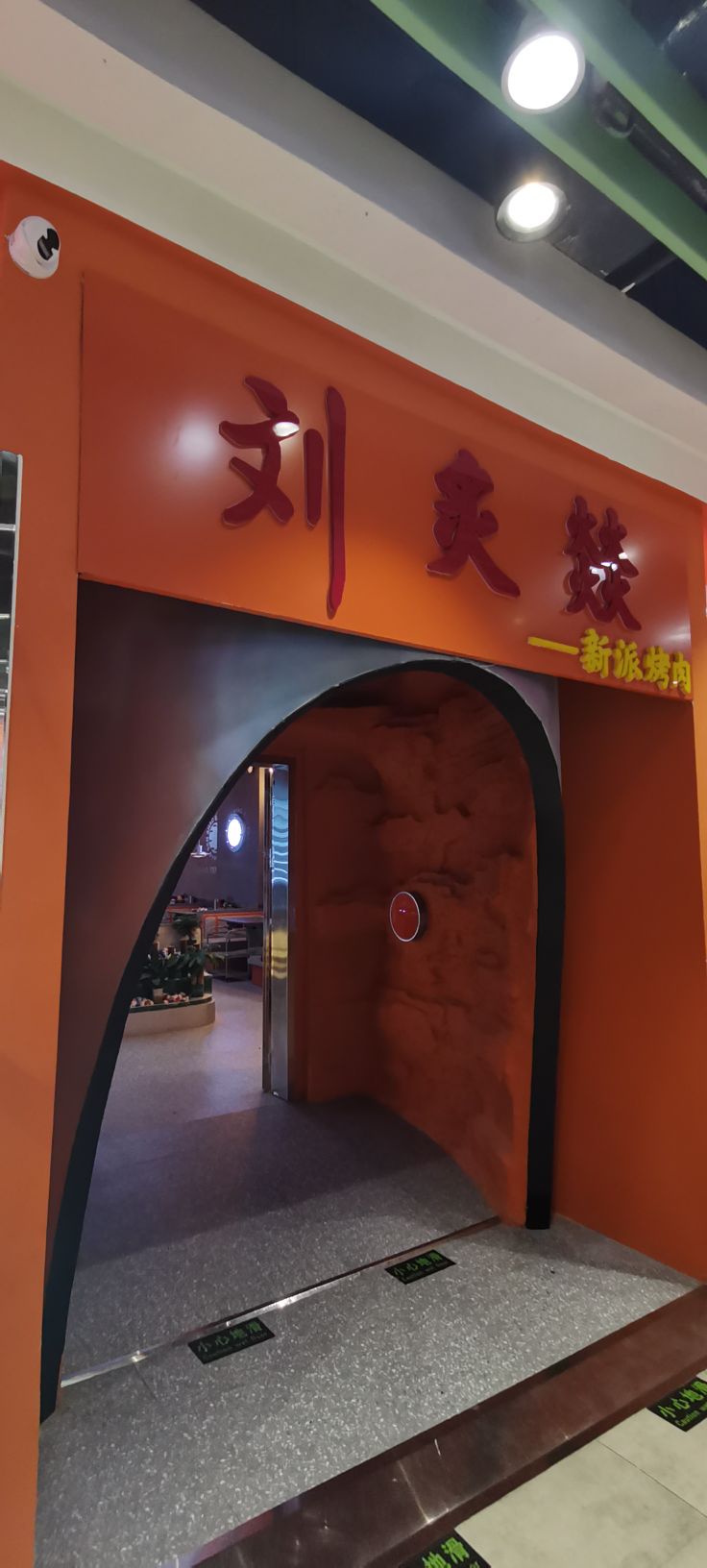 刘炙燚新式烤肉(乐陵店)