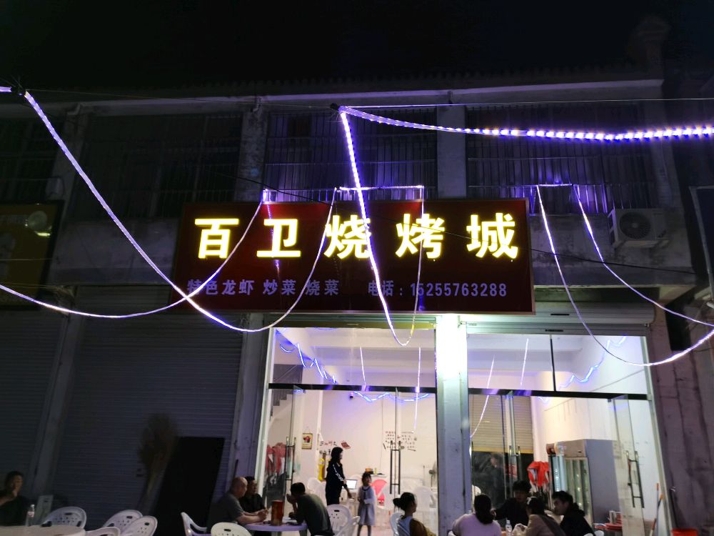 百卫烧烤城