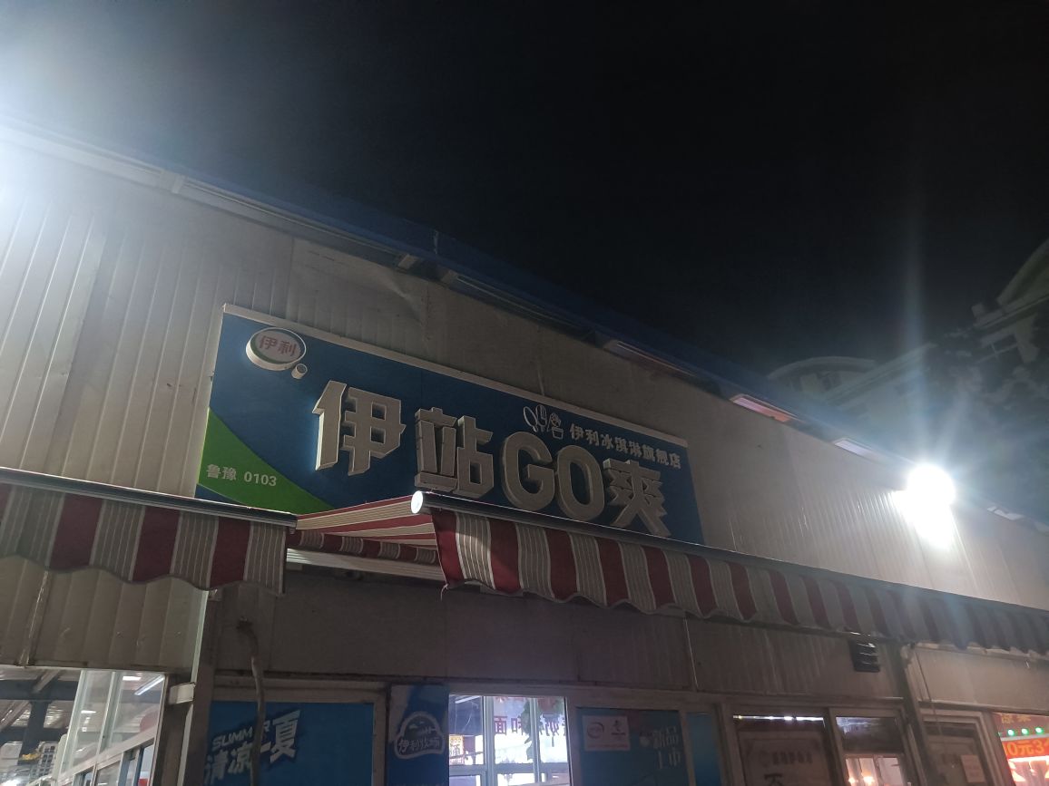 伊站GO爽(月亮湾路店)