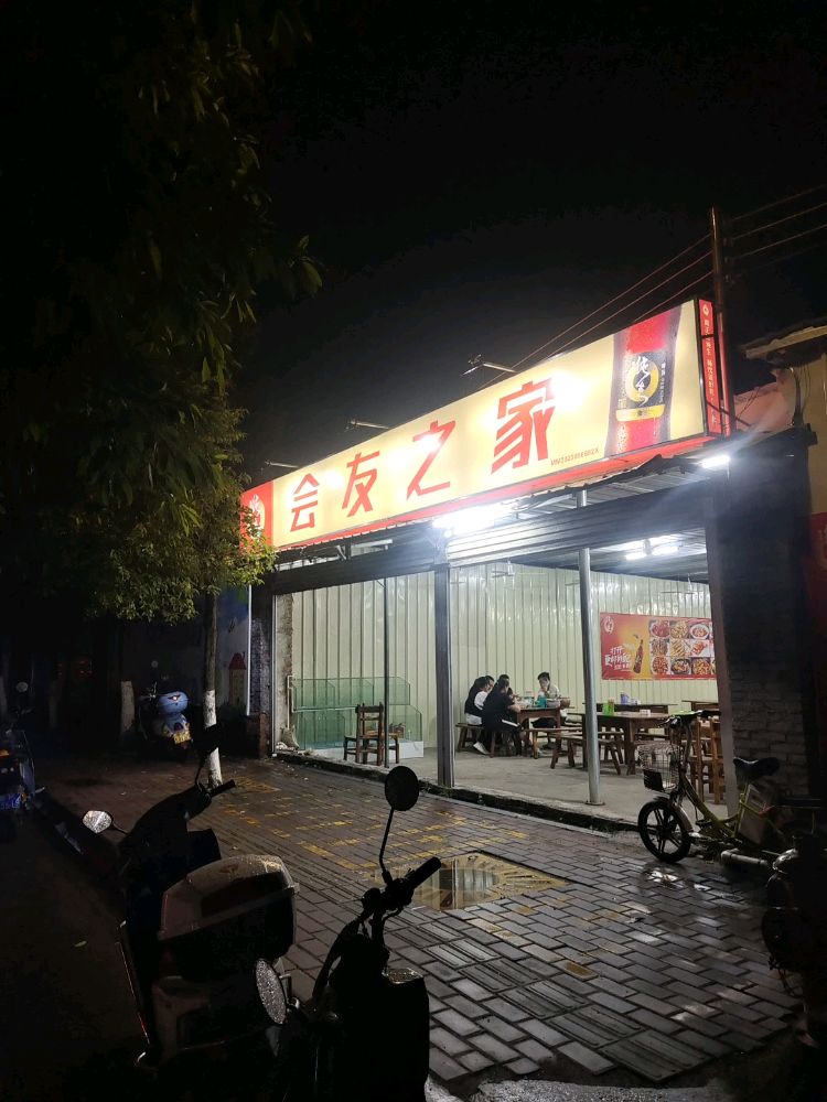 会友之家
