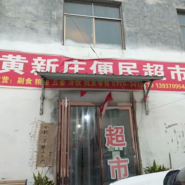 黄新庄便民超市