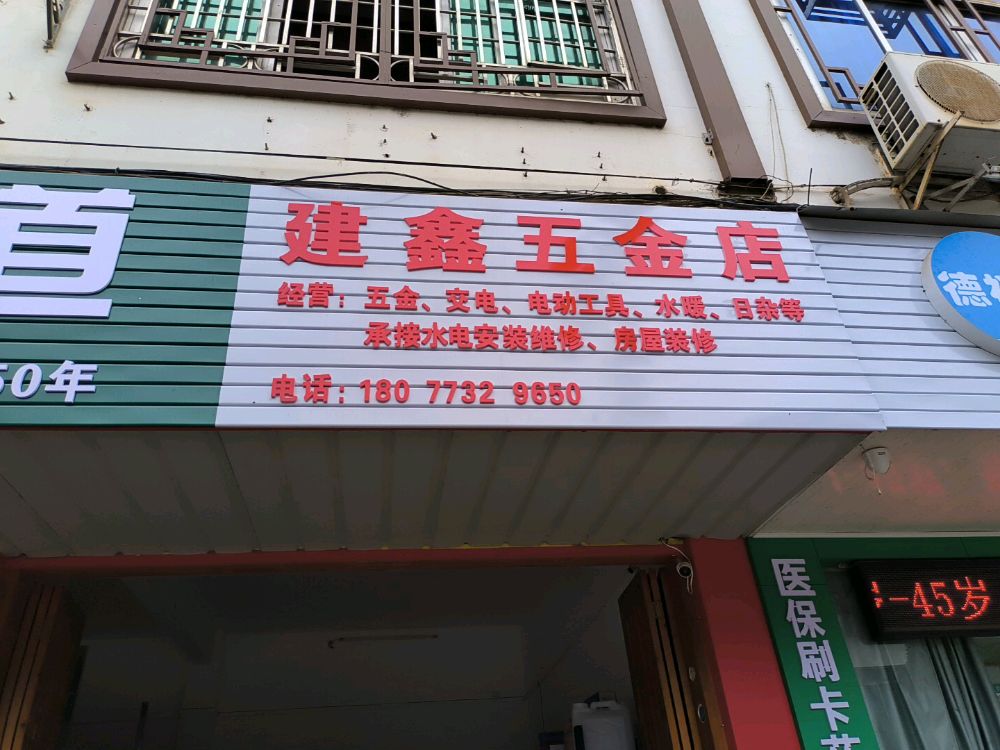 建鑫五金店