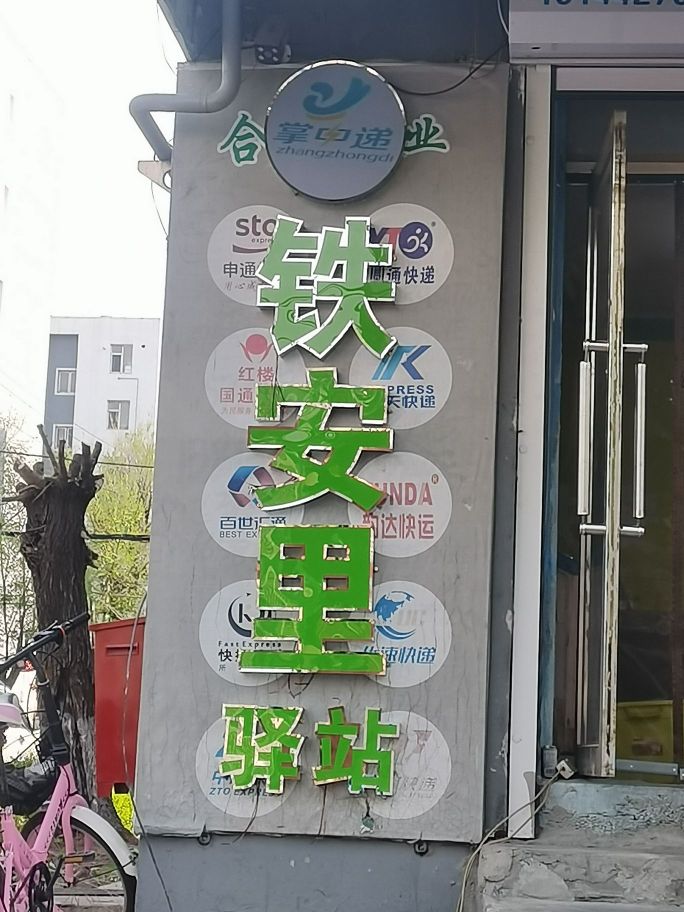 铁安里驿站
