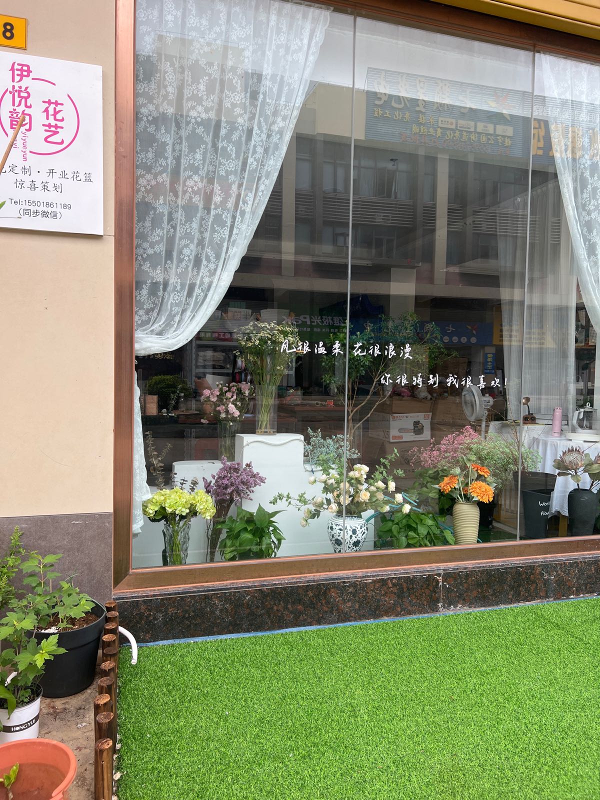 伊悦韵花艺店