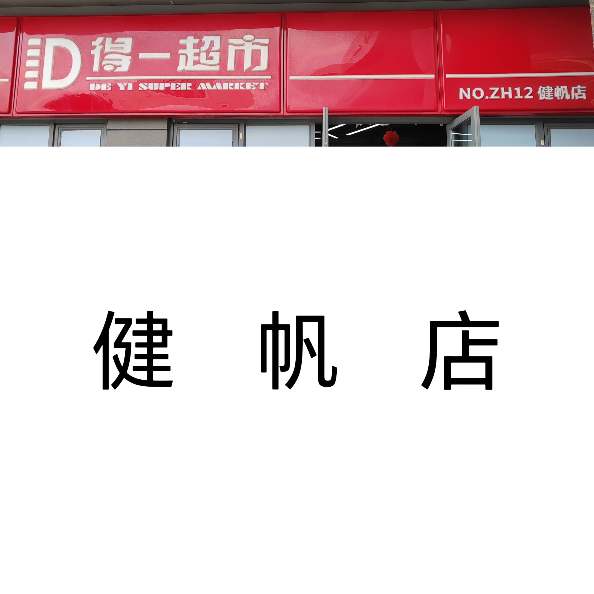 得一超市(科技八路店)