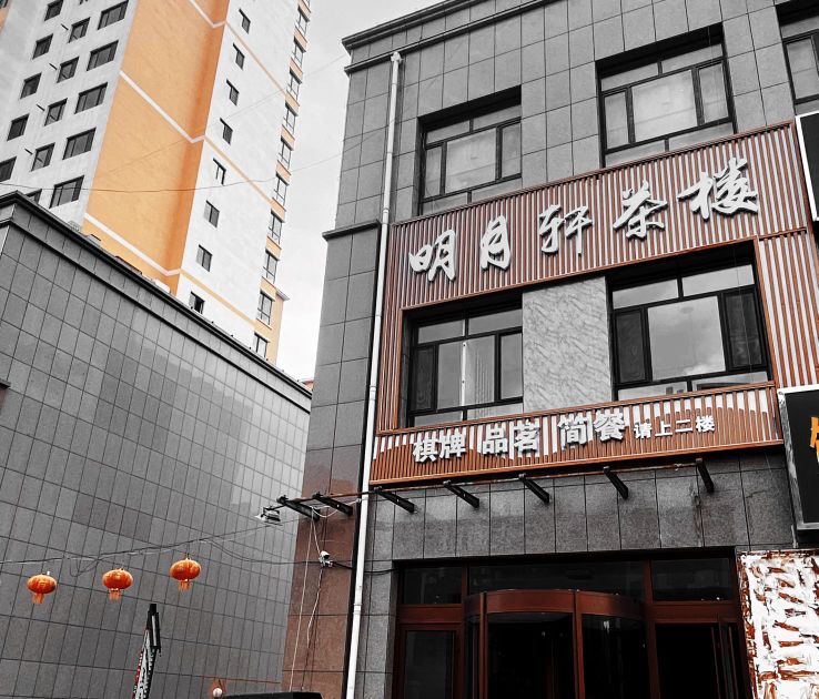 明月轩茶楼(城北店)