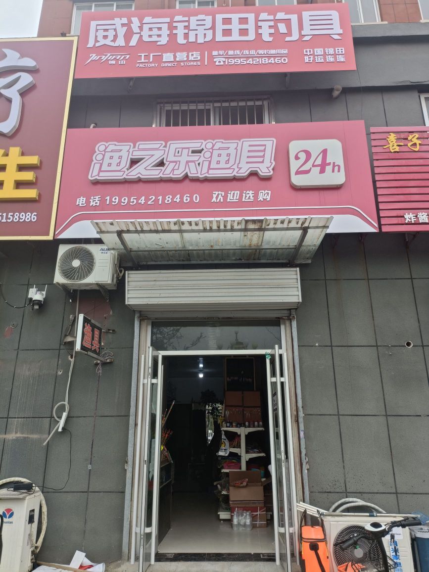 渔之乐渔具(石佛镇康居嘉苑店)