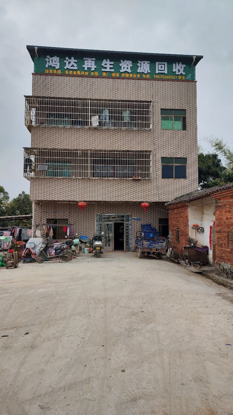 鸿达再生资源回收