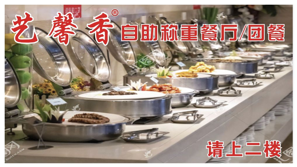 艺馨香自助餐(前埔分店)