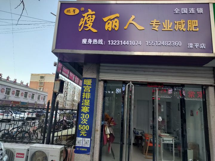 瑞菁瘦丽人专业健身(滦平店)