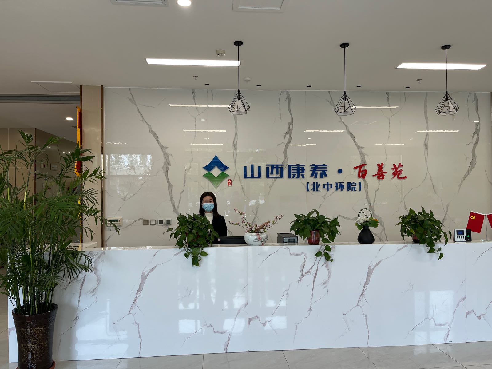 山西康养·百善苑养老(北中环院)