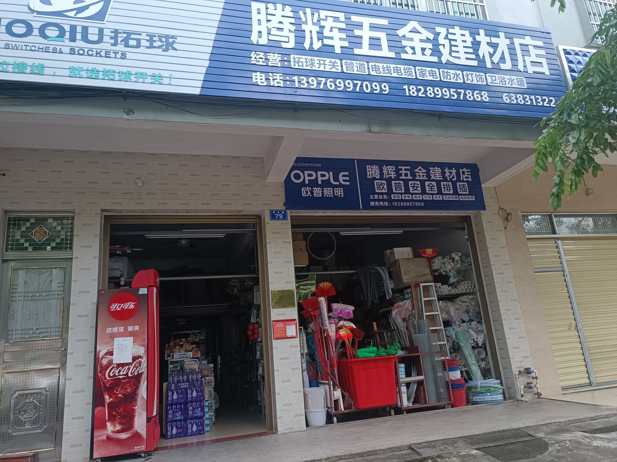 腾辉五金建材店