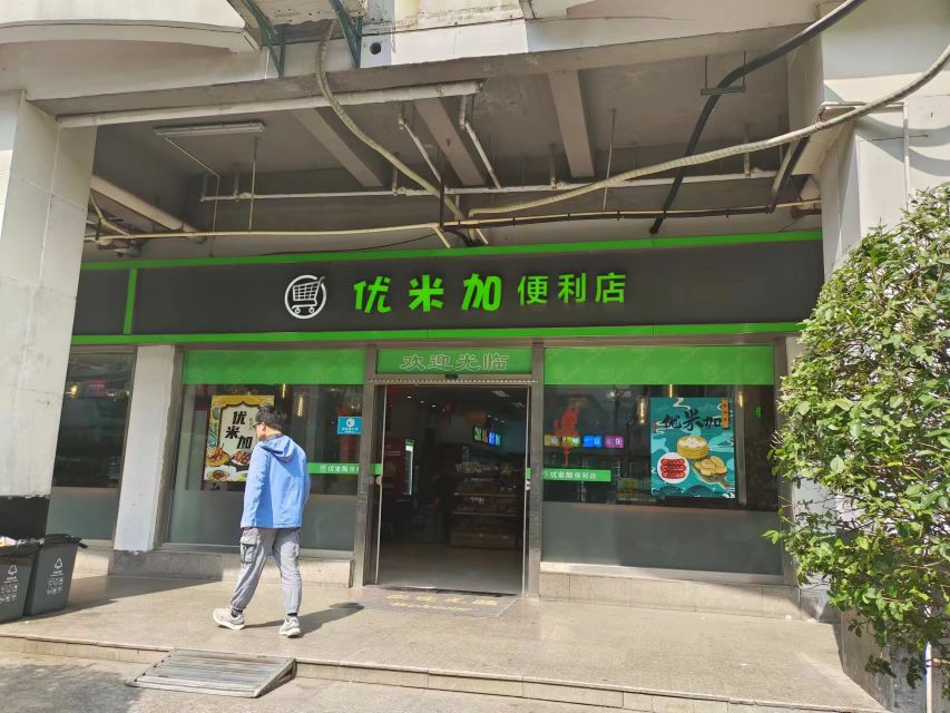 优米加便利店