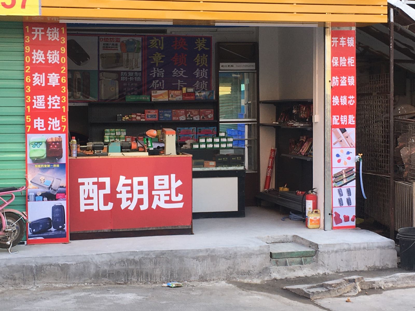 开锁刻章配钥匙
