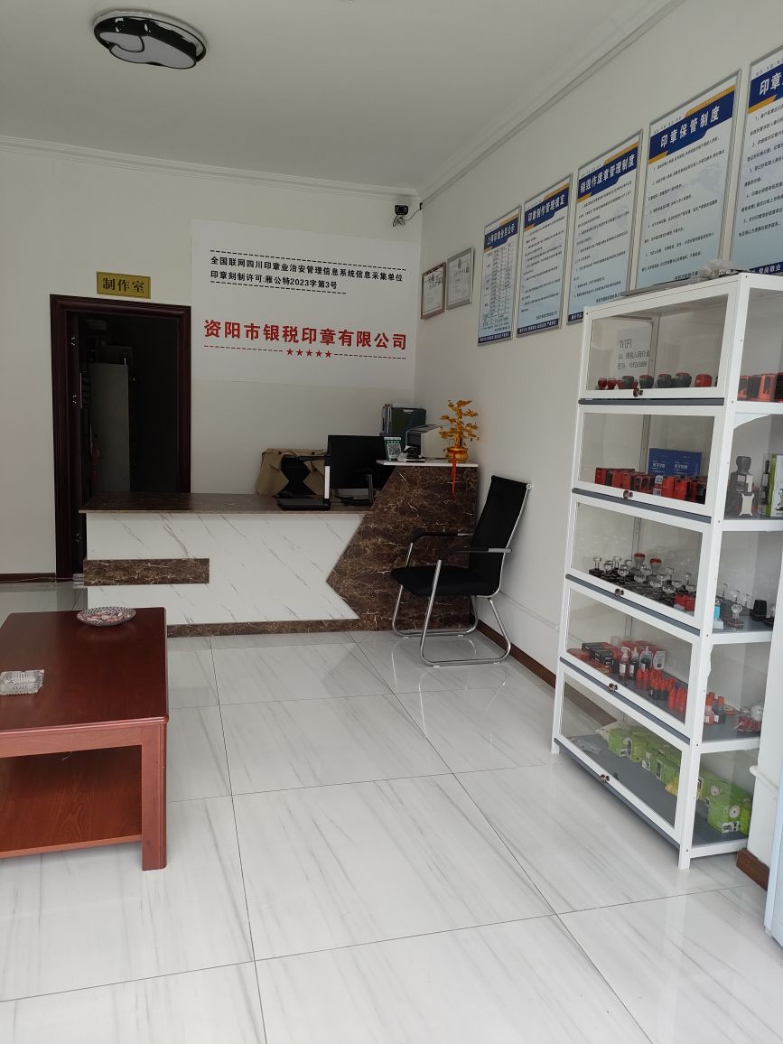 资阳市银税印章有限公司