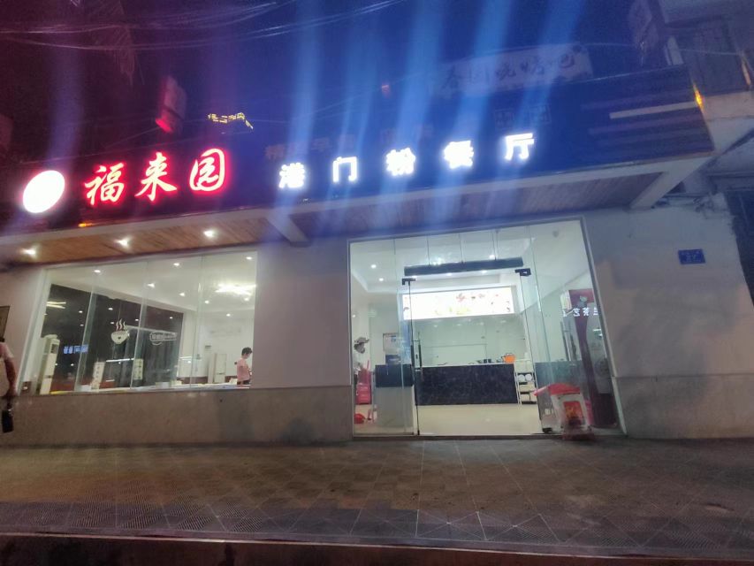 福来园港门粉餐厅