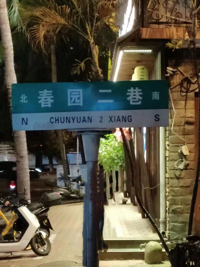 福来园港门粉