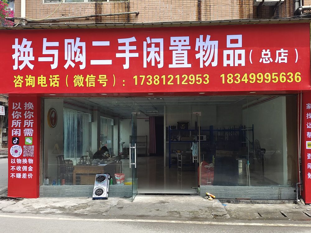 换与够二手闲置物品(总店)