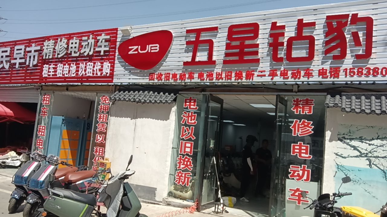 五星钻豹电动车专卖(凤凰城店)