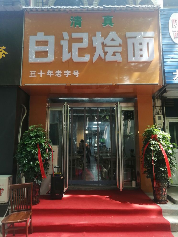 清真白记烩面