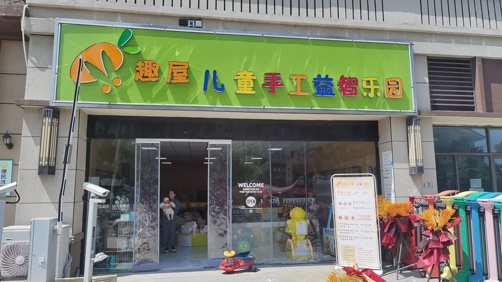 趣屋儿童手工益志乐园