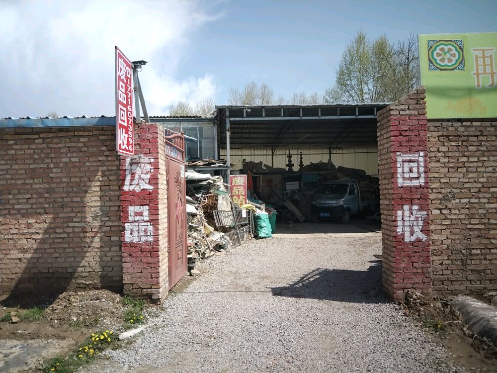 姚氏再生资源废品回收