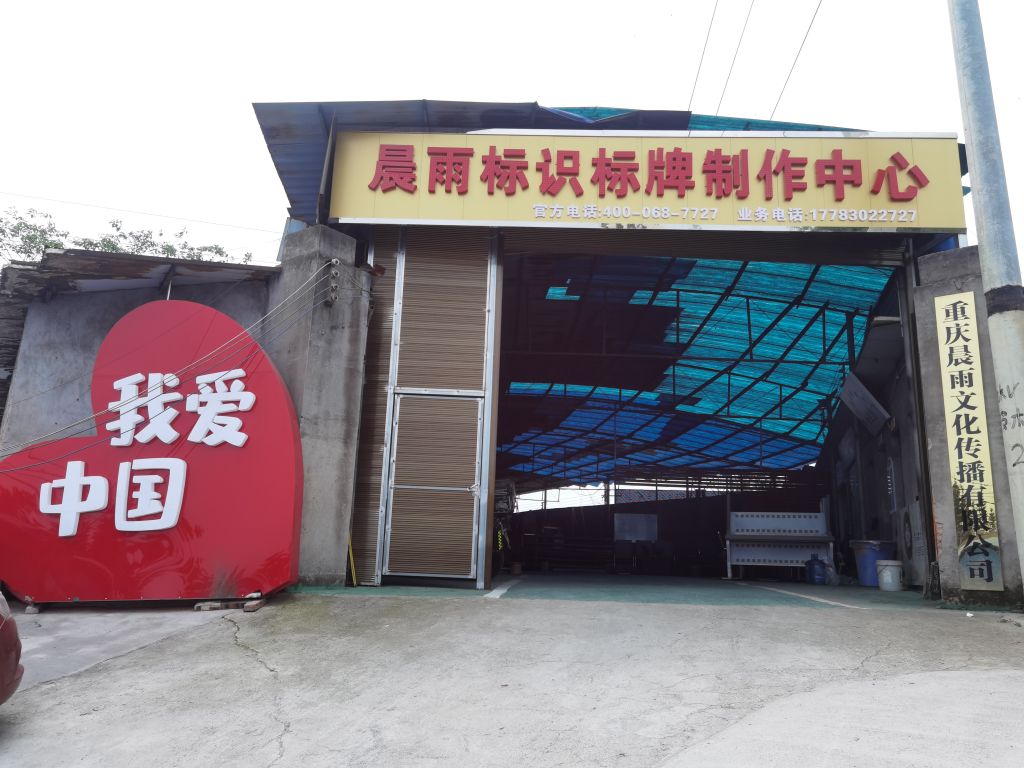 重庆晨雨文化传播有限公司