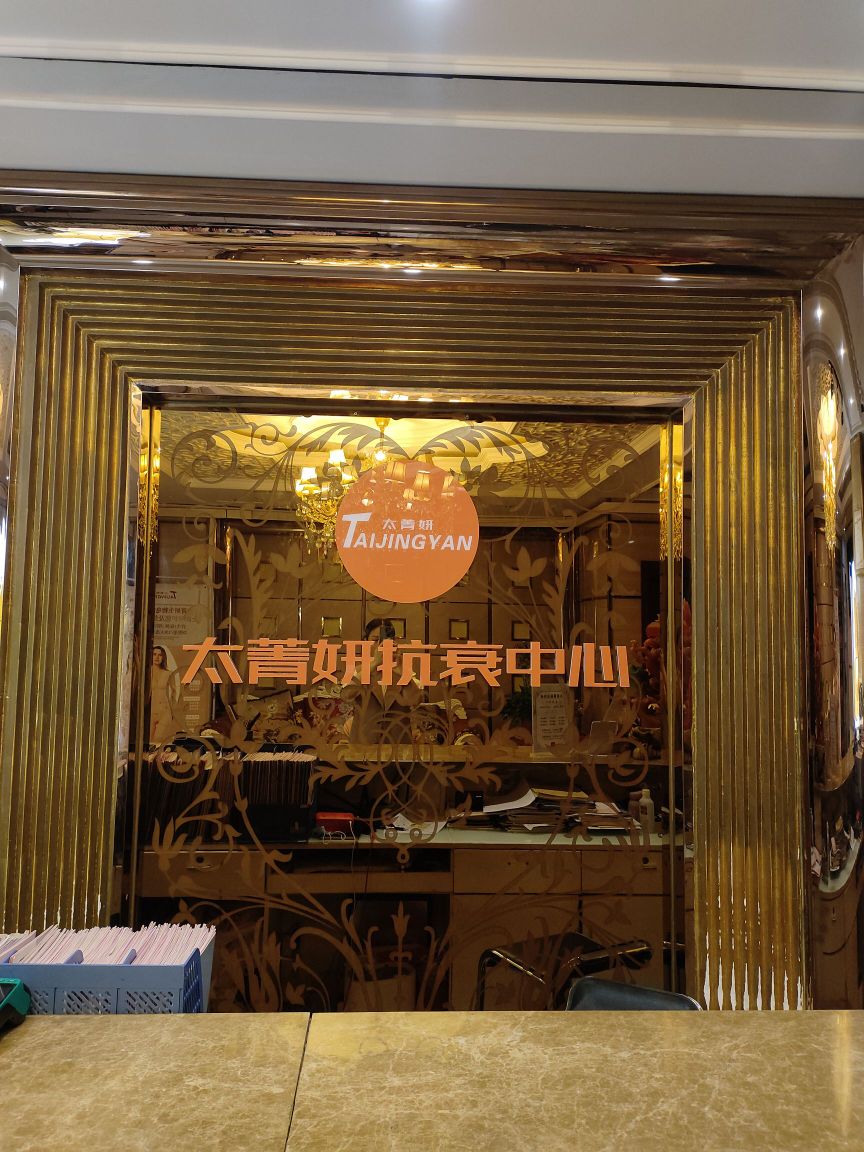 太菁妍抗衰中心