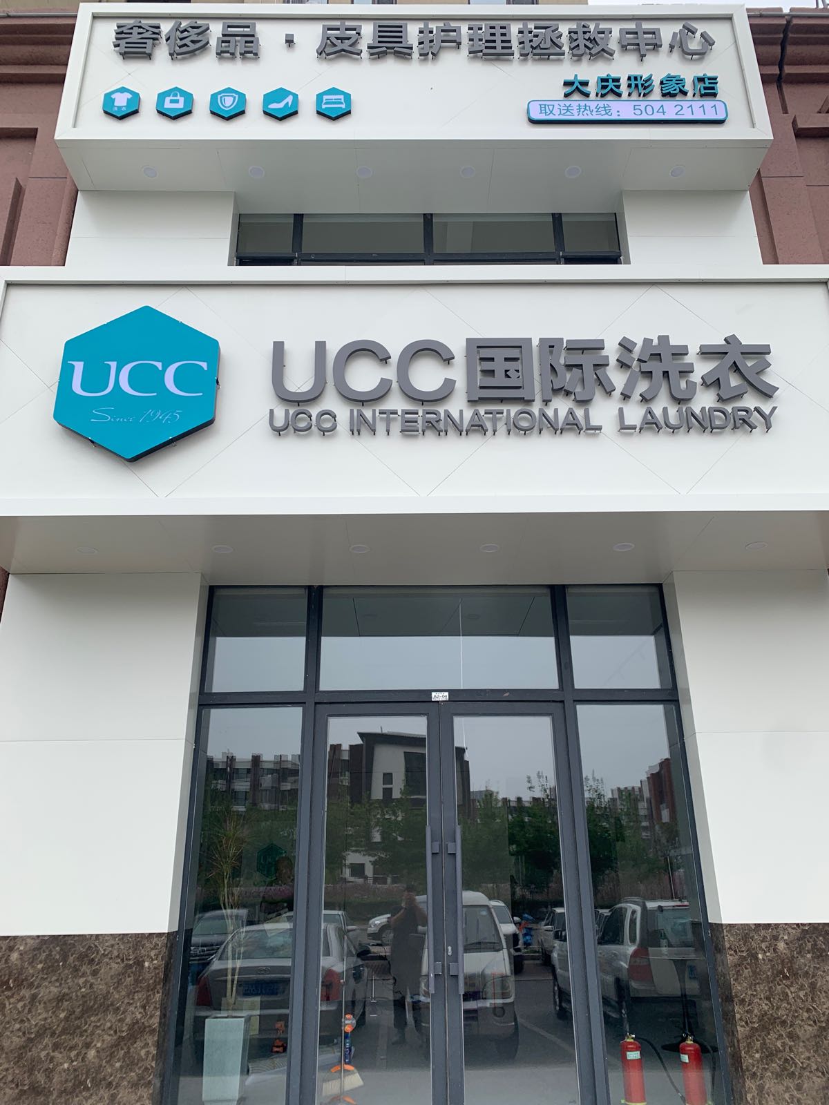 UCC国际洗衣(度时尚印象形象店)