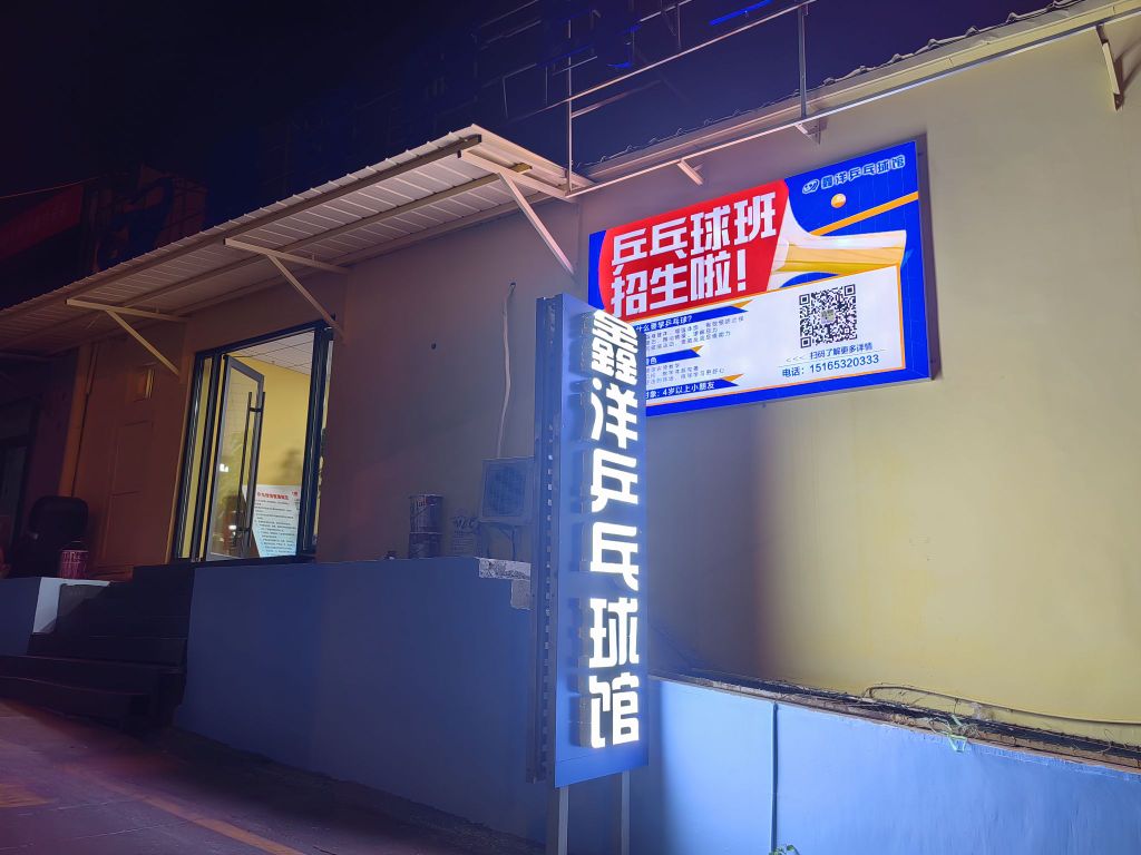 鑫洋乒乓球俱乐部