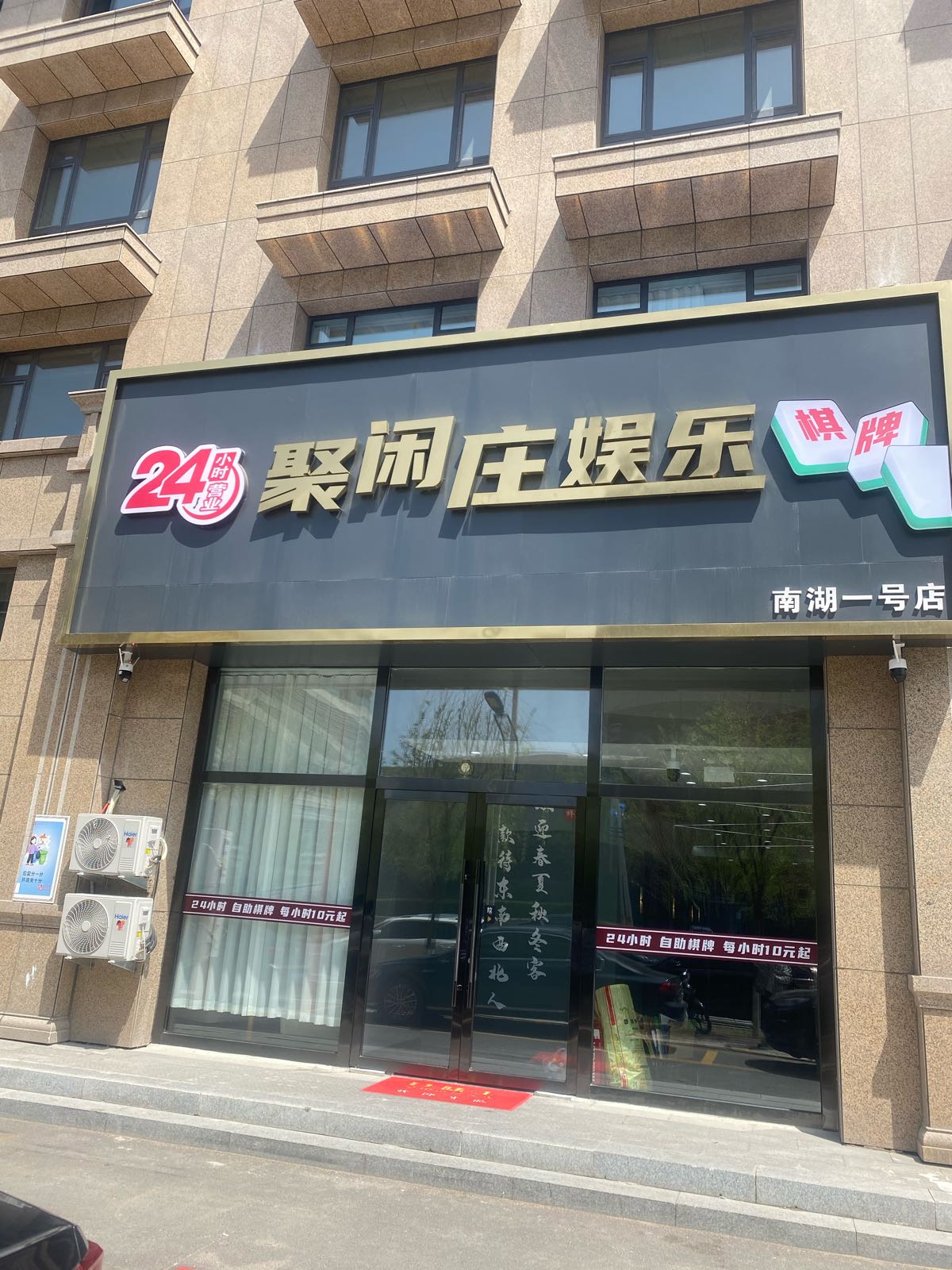 聚贤庄乐城(南湖一号店)